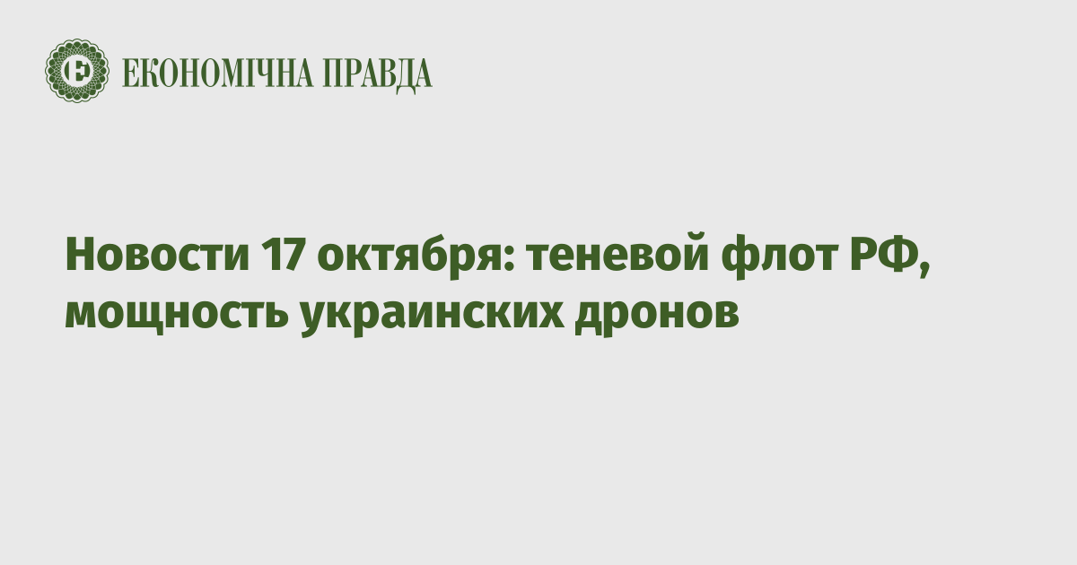 Новости 17 октября: теневой флот РФ, мощность украинских дронов