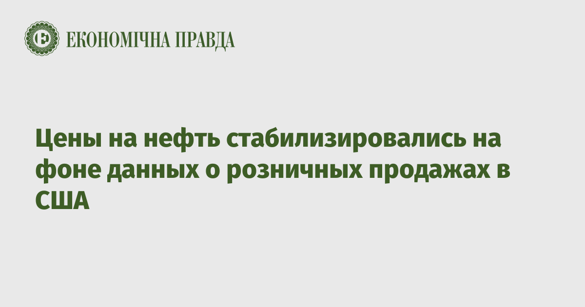 Цены на нефть стабилизировались на фоне данных о розничных продажах в США