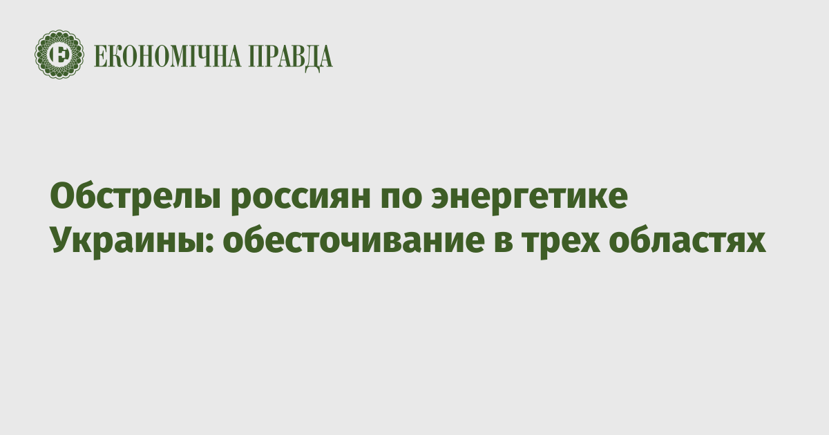 Обстрелы россиян по энергетике Украины: обесточивание в трех областях