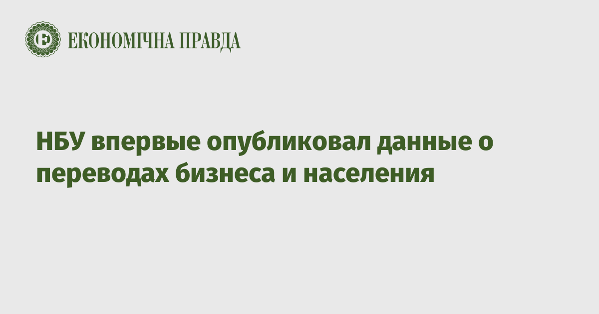 НБУ впервые опубликовал данные о переводах бизнеса и населения