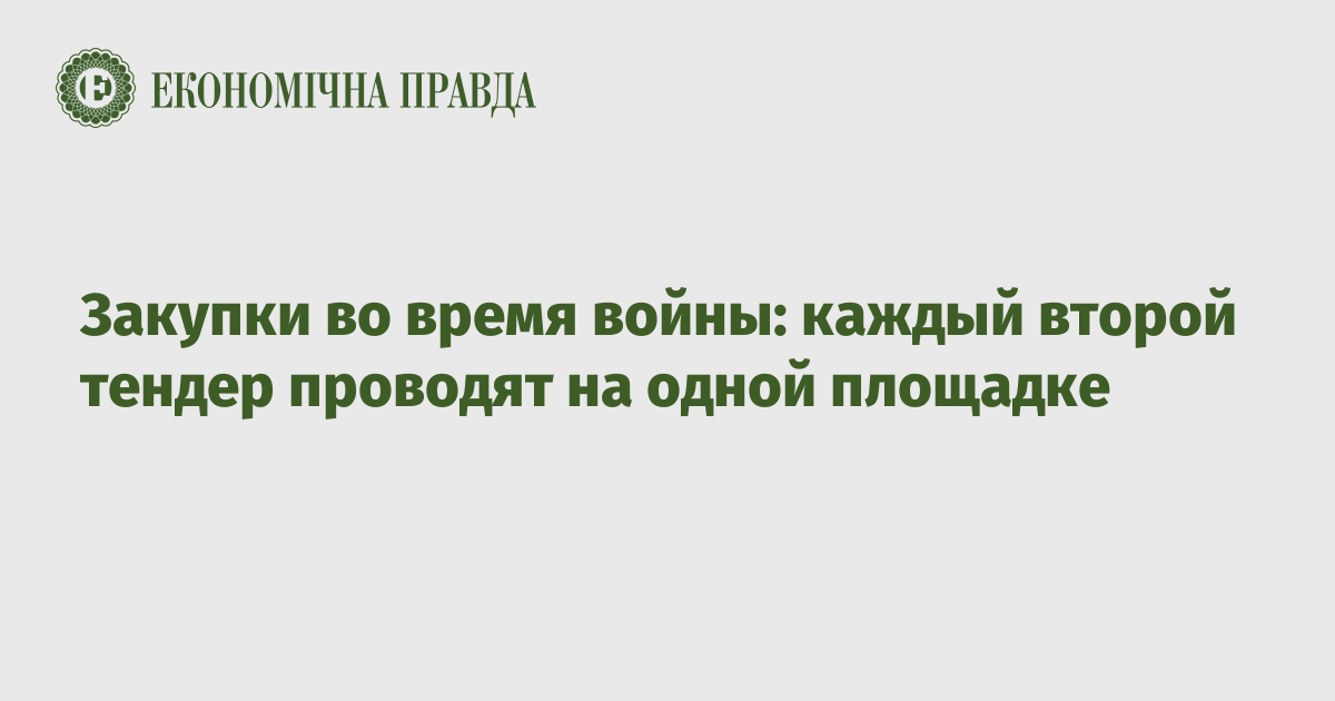 Закупки во время войны: каждый второй тендер проводят на одной площадке