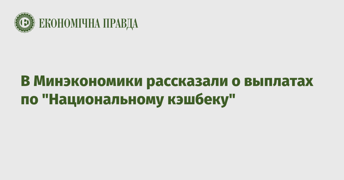 В Минэкономики рассказали о выплатах по "Национальному кэшбеку"