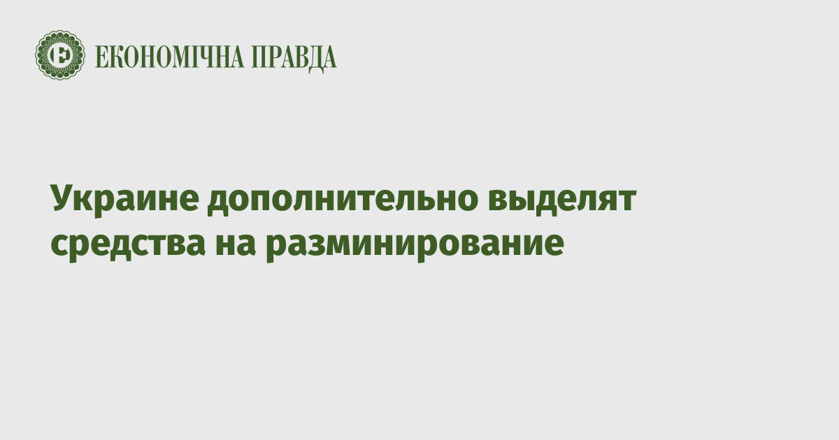 Украине дополнительно выделят средства на разминирование