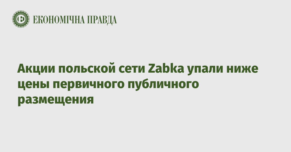 Акции польской сети Zabka упали ниже цены первичного публичного размещения