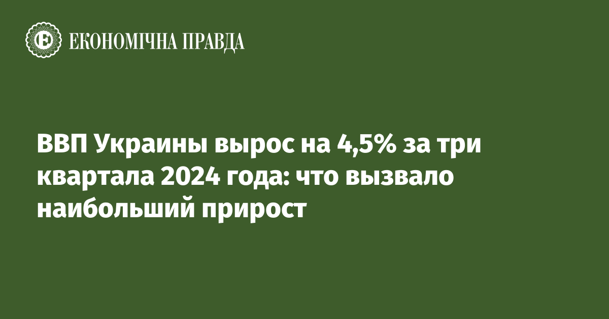 ВВП Украины вырос на 4,5% за три квартала 2024 года: что вызвало наибольший прирост