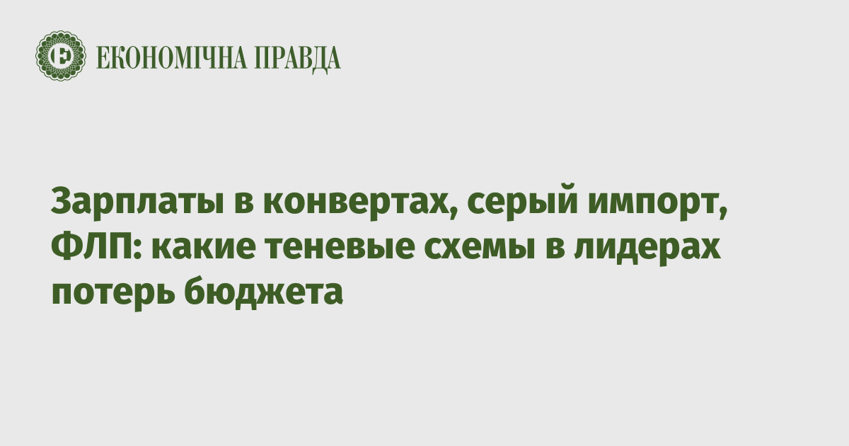 Зарплаты в конвертах, серый импорт, ФЛП: какие теневые схемы в лидерах потерь бюджета