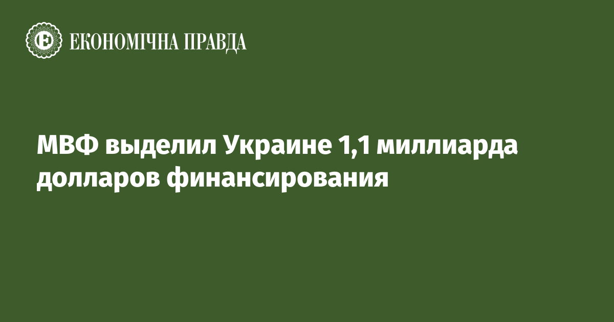 МВФ выделил Украине 1,1 миллиарда долларов финансирования