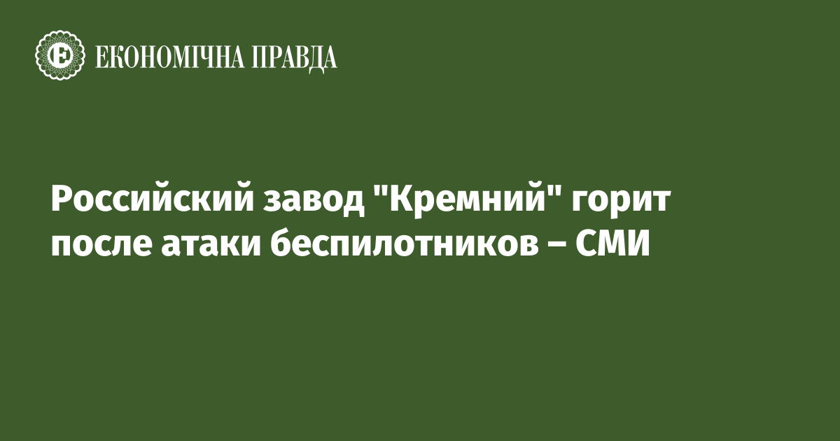 Российский завод "Кремний" горит после атаки беспилотников – СМИ