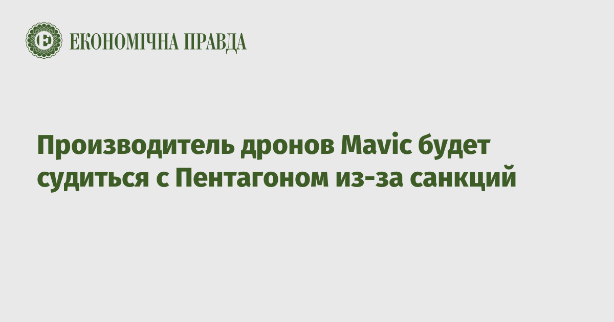 Производитель дронов Mavic будет судиться с Пентагоном из-за санкций