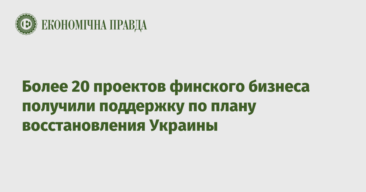 Более 20 проектов финского бизнеса получили поддержку по плану восстановления Украины