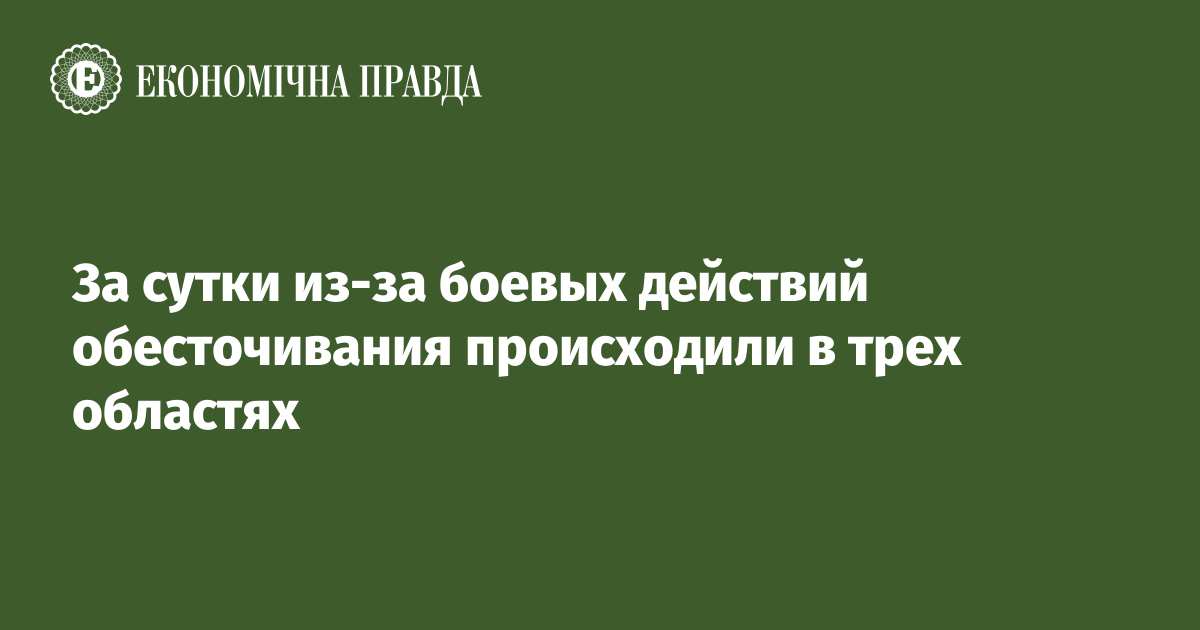 За сутки из-за боевых действий обесточивания происходили в трех областях