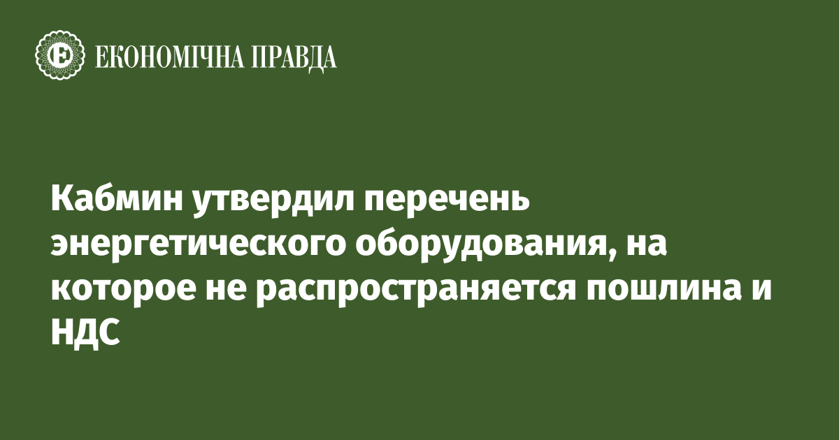 Кабмин утвердил перечень энергетического оборудования, на которое не распространяется пошлина и НДС