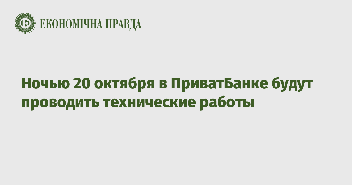 Ночью 20 октября в ПриватБанке будут проводить технические работы