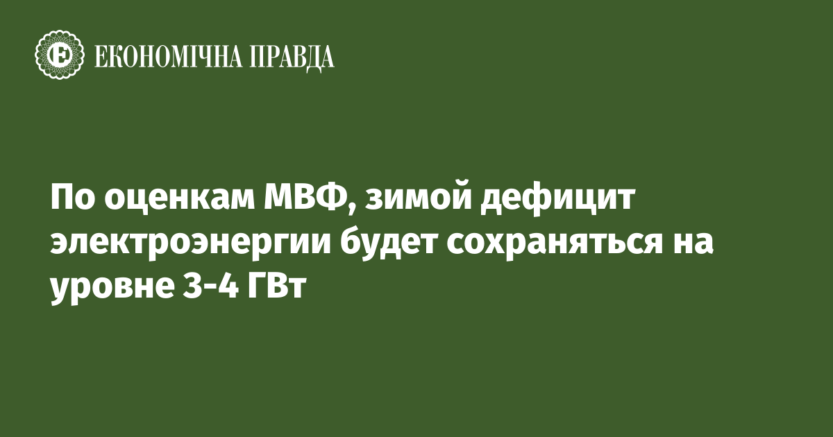 По оценкам МВФ, зимой дефицит электроэнергии будет сохраняться на уровне 3-4 ГВт