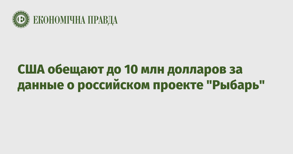 США обещают до 10 млн долларов за данные о российском проекте "Рыбарь"