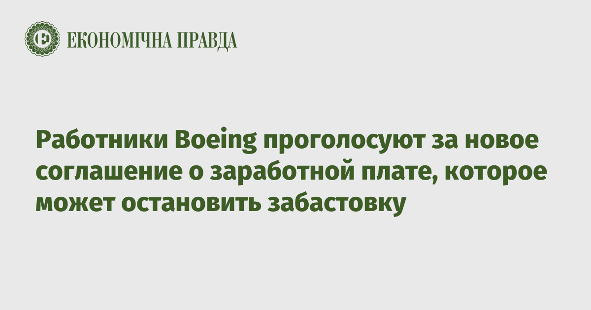 Работники Boeing проголосуют за новое соглашение о заработной плате, которое может остановить забастовку