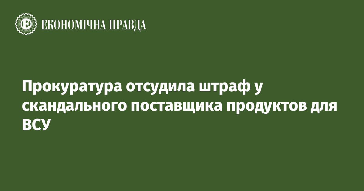 Прокуратура отсудила небольшой штраф у скандального поставщика продуктов для ВСУ