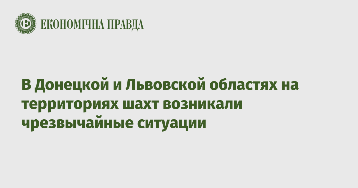 В Донецкой и Львовской областях на территориях шахт возникали чрезвычайные ситуации