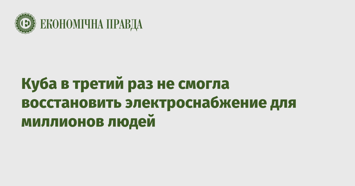 Куба в третий раз не смогла восстановить электроснабжение для миллионов людей