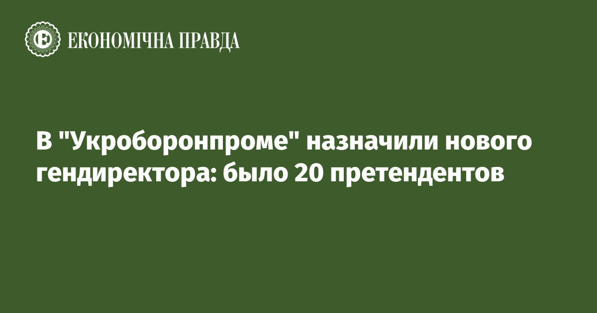 В "Укроборонпроме" назначили нового гендиректора: было 20 претендентов