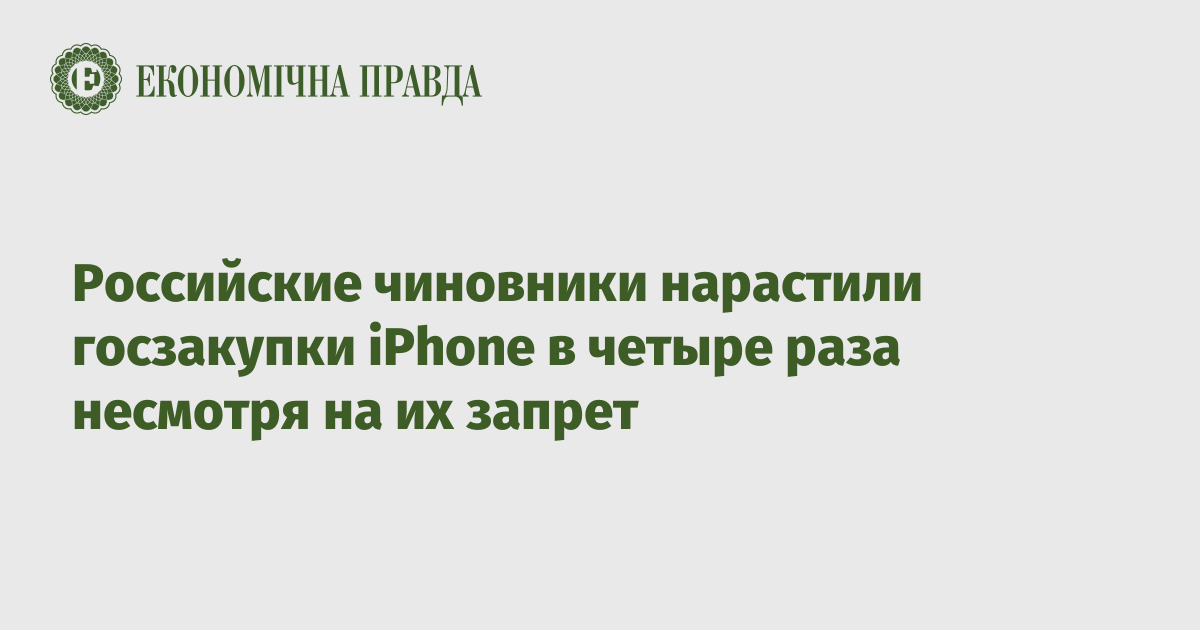 Российские чиновники нарастили госзакупки iPhone в четыре раза несмотря на их запрет