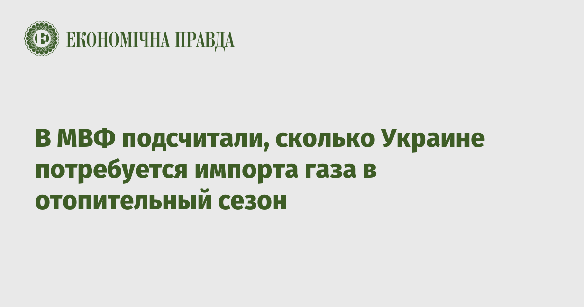 В МВФ подсчитали, сколько Украине потребуется импорта газа в отопительный сезон