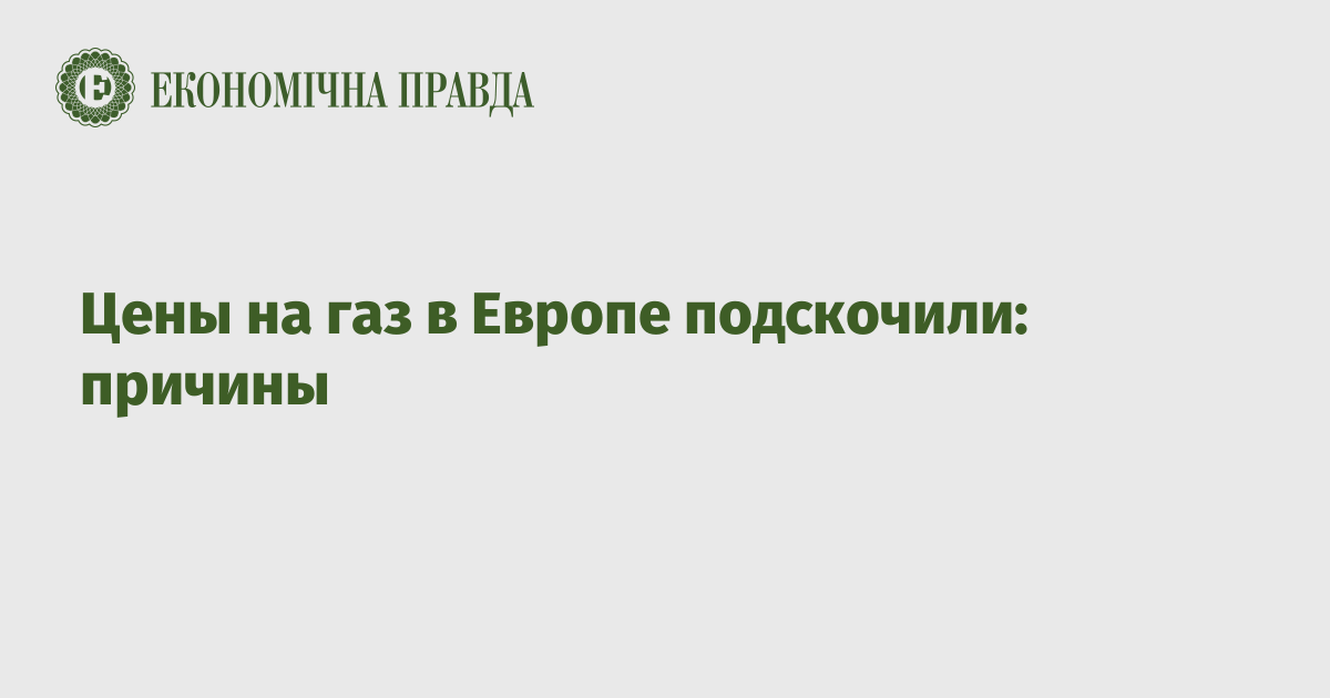 Цены на газ в Европе подскочили: причины