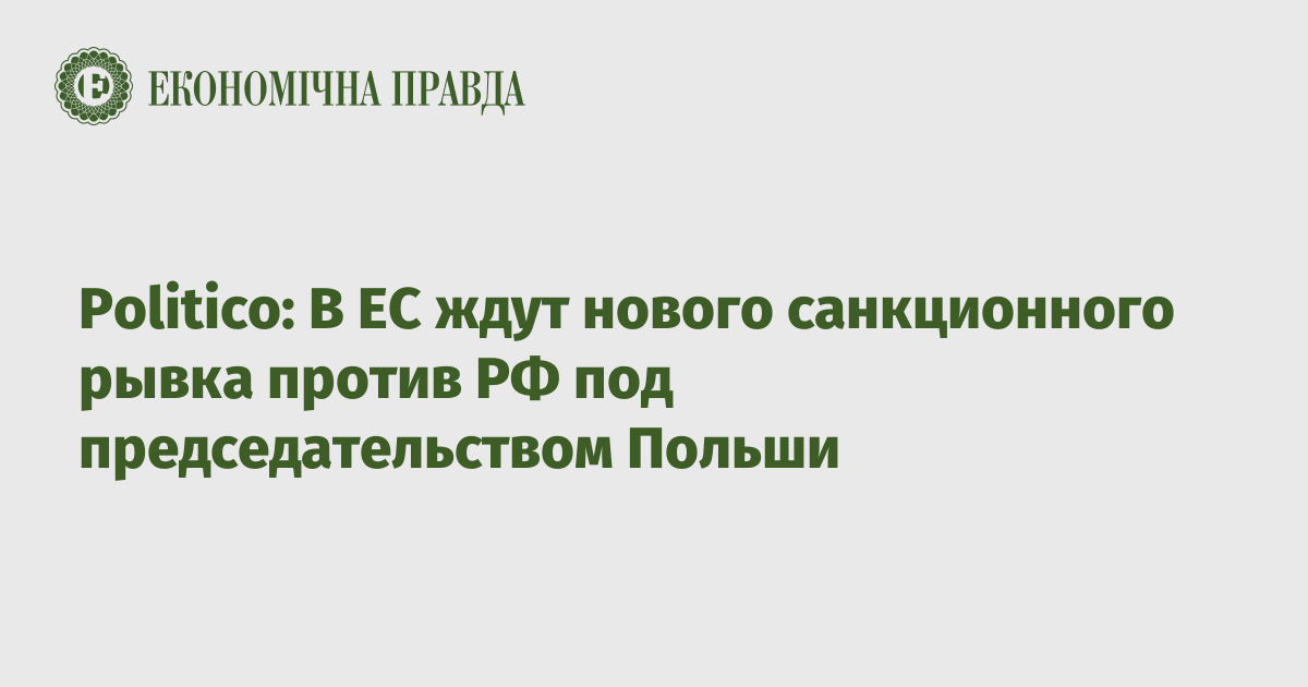 Politico: В ЕС ждут нового санкционного рывка против РФ под председательством Польши