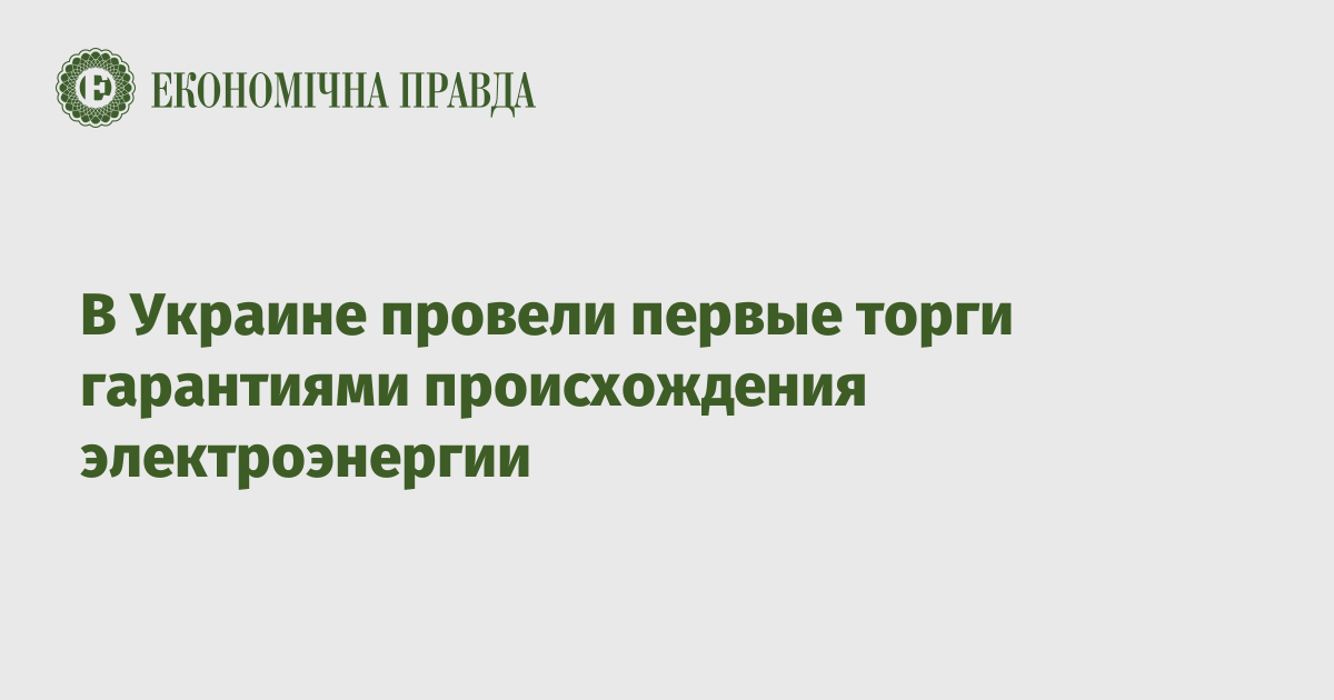 В Украине провели первые торги гарантиями происхождения электроэнергии