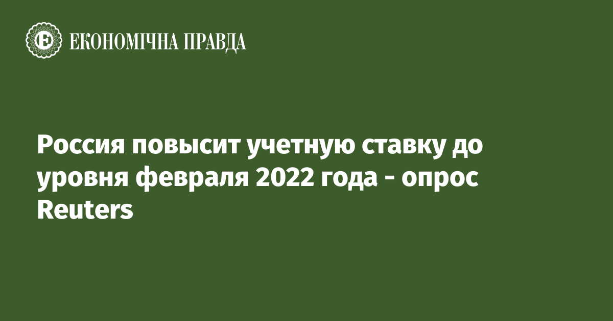 Россия повысит учетную ставку до уровня февраля 2022 года - опрос Reuters