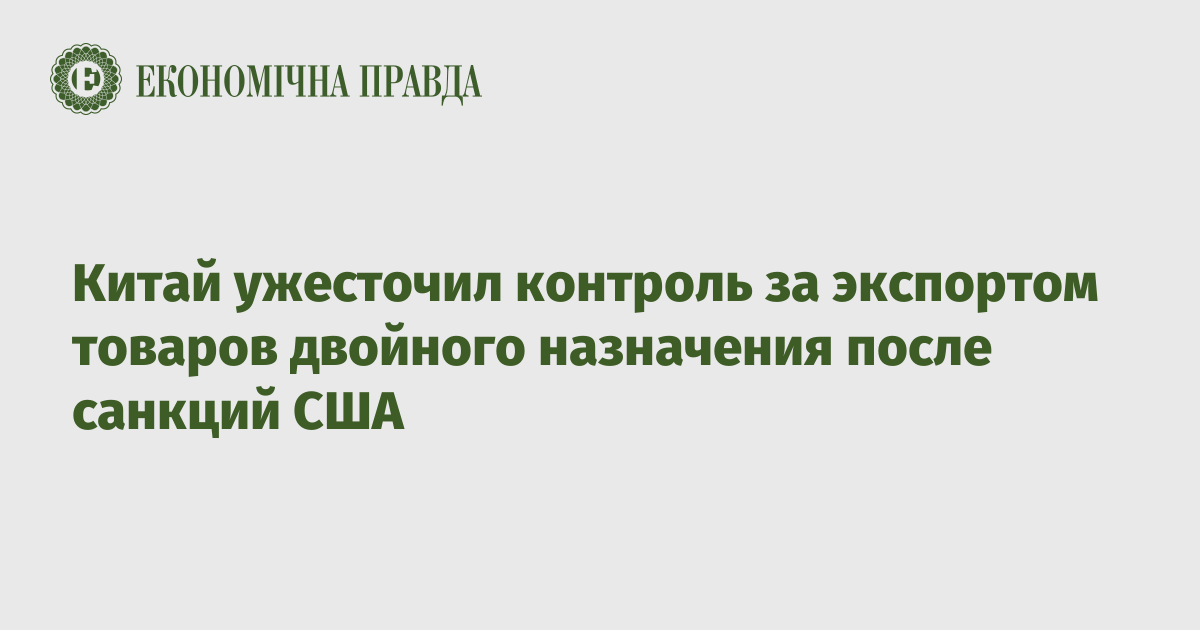 Китай ужесточил контроль за экспортом товаров двойного назначения после санкций США