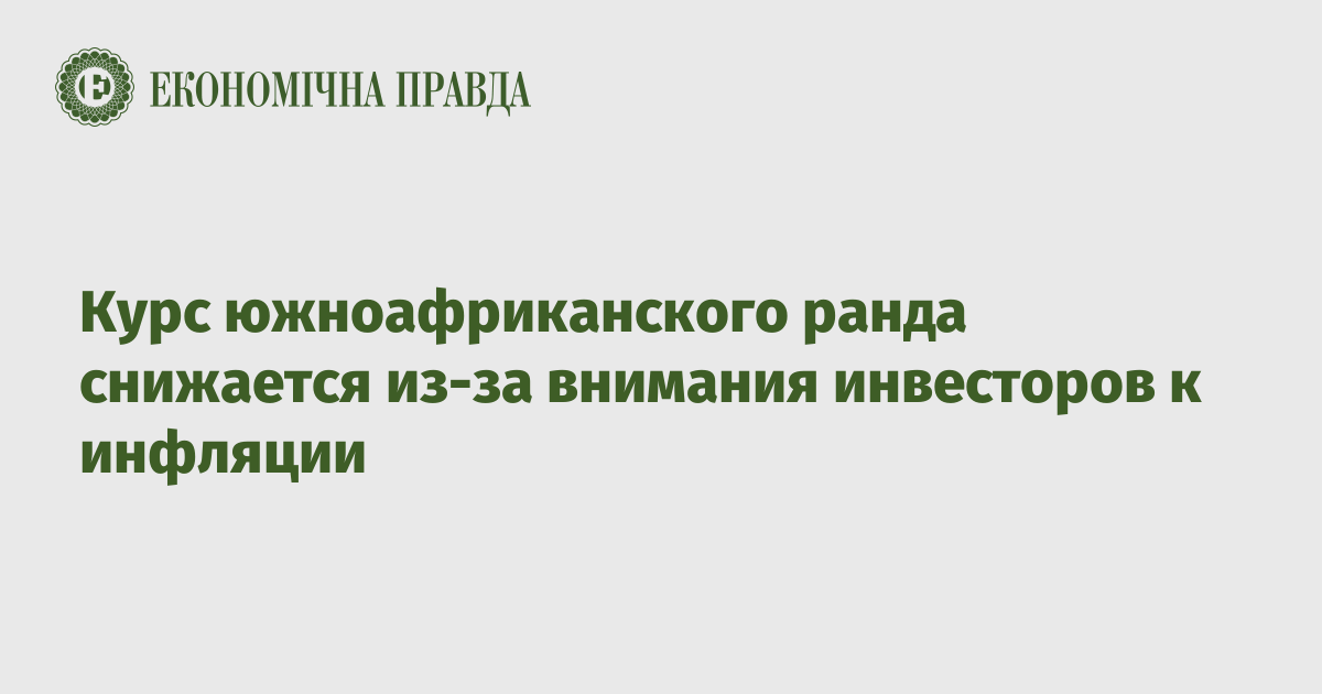 Курс южноафриканского ранда снижается из-за внимания инвесторов к инфляции