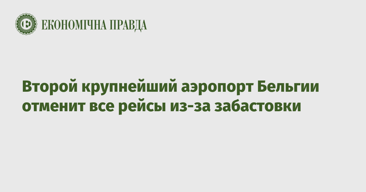 Второй крупнейший аэропорт Бельгии отменит все рейсы из-за забастовки