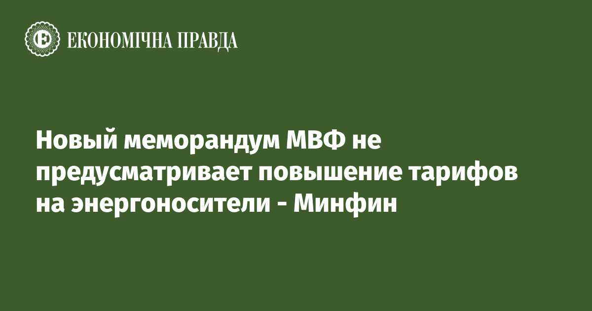 Новый меморандум МВФ не предусматривает повышение тарифов на энергоносители - Минфин