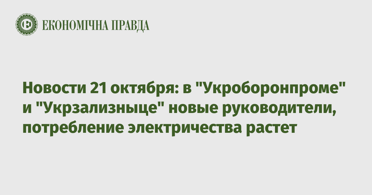 Новости 21 октября: в "Укроборонпроме" и "Укрзализныце" новые руководители, потребление электричества растет