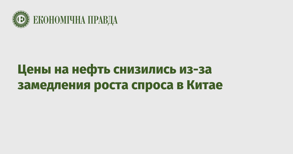 Цены на нефть снизились из-за замедления роста спроса в Китае