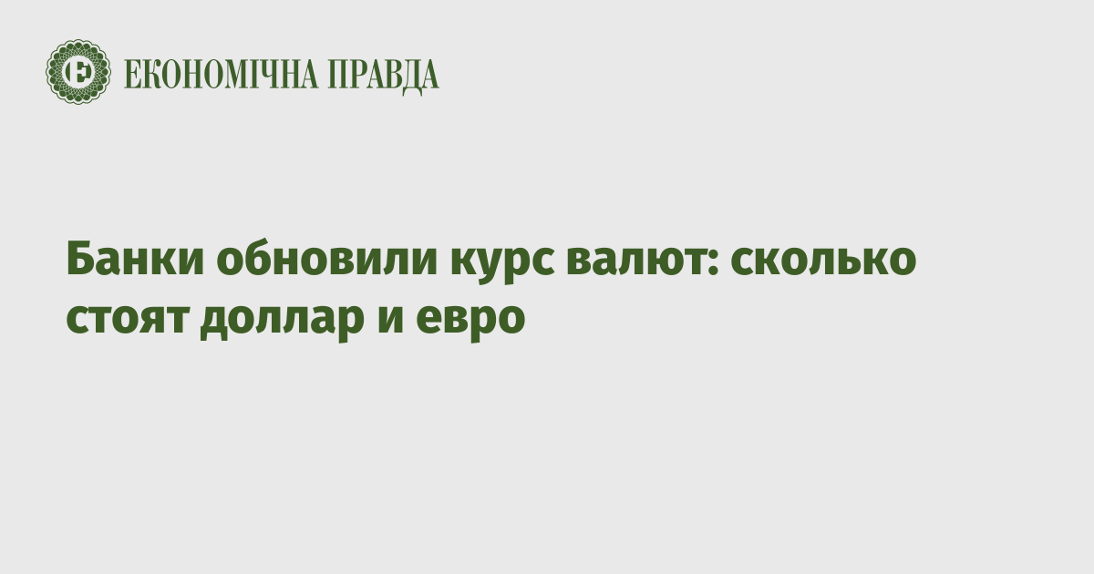 Банки обновили курс валют: сколько стоят доллар и евро