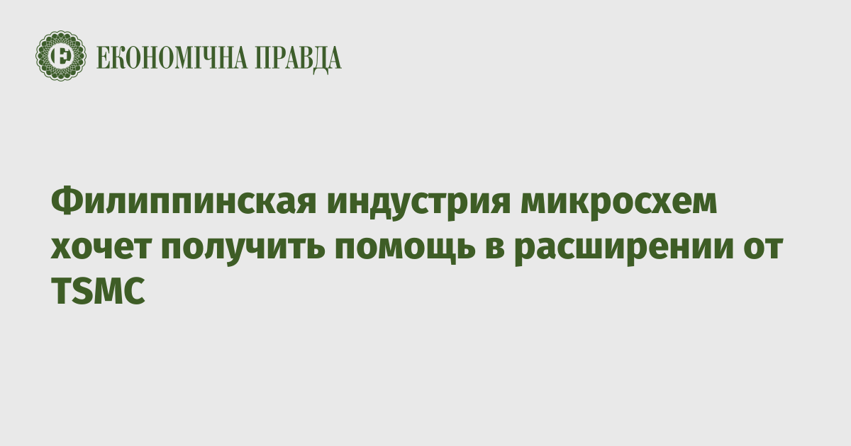 Филиппинская индустрия микросхем хочет получить помощь в расширении от TSMC