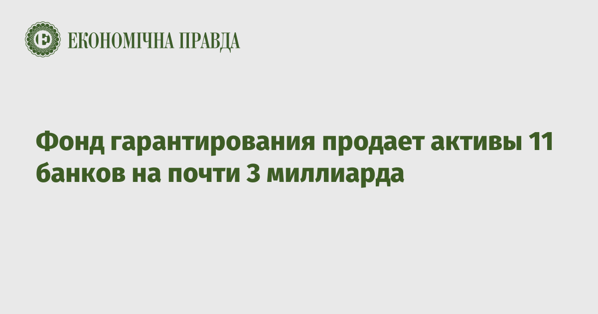 Фонд гарантирования продает активы 11 банков на почти 3 миллиарда