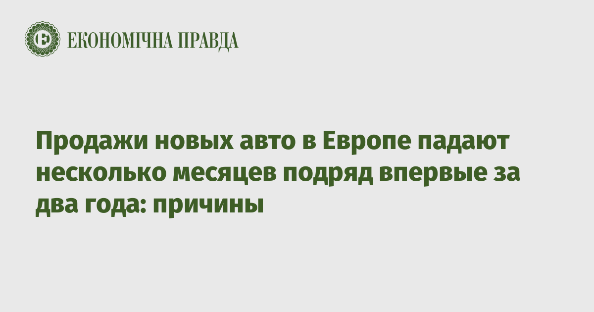 Продажи новых авто в Европе падают несколько месяцев подряд впервые за два года: причины