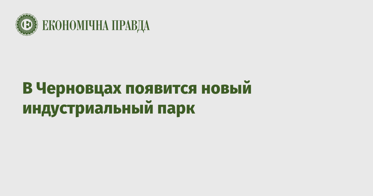 В Черновцах появится новый индустриальный парк