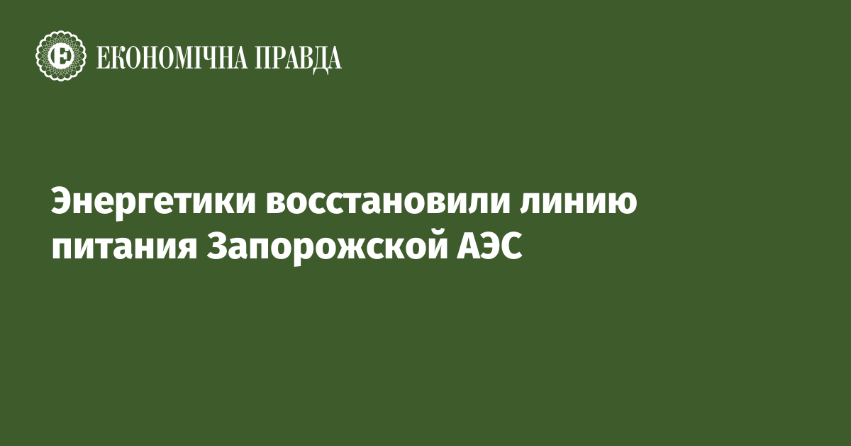 Энергетики восстановили линию питания Запорожской АЭС