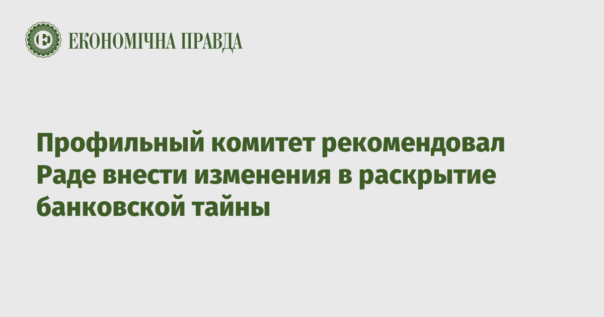 Профильный комитет рекомендовал Раде внести изменения в раскрытие банковской тайны