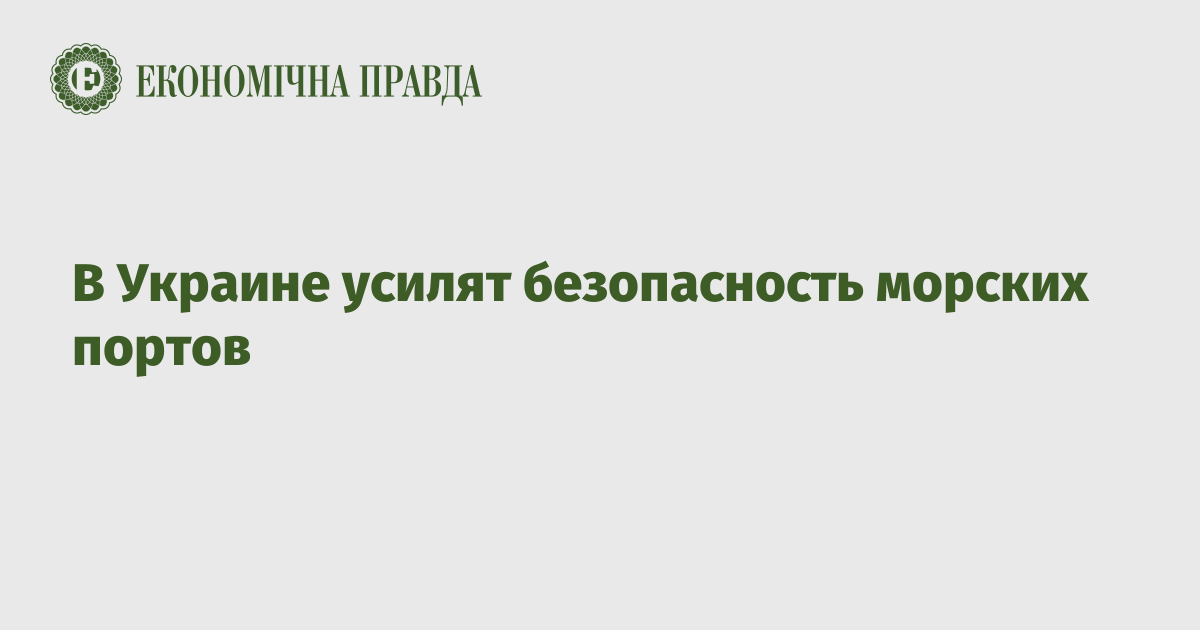 В Украине усилят безопасность морских портов