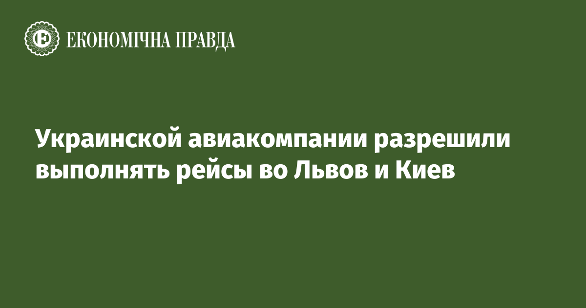 Украинской авиакомпании разрешили выполнять рейсы во Львов и Киев