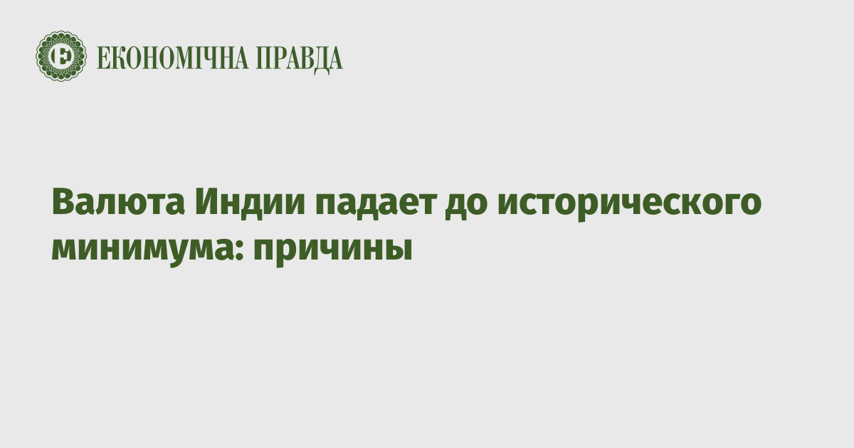 Валюта Индии падает до исторического минимума: причины