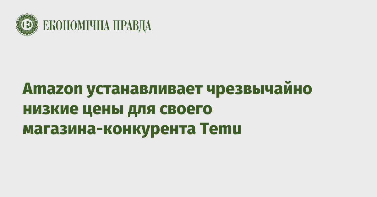 Amazon устанавливает чрезвычайно низкие цены для своего магазина-конкурента Temu