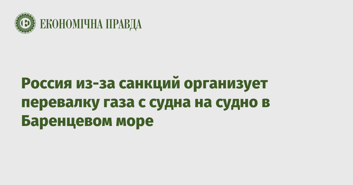 Россия из-за санкций организует перевалку газа с судна на судно в Баренцевом море