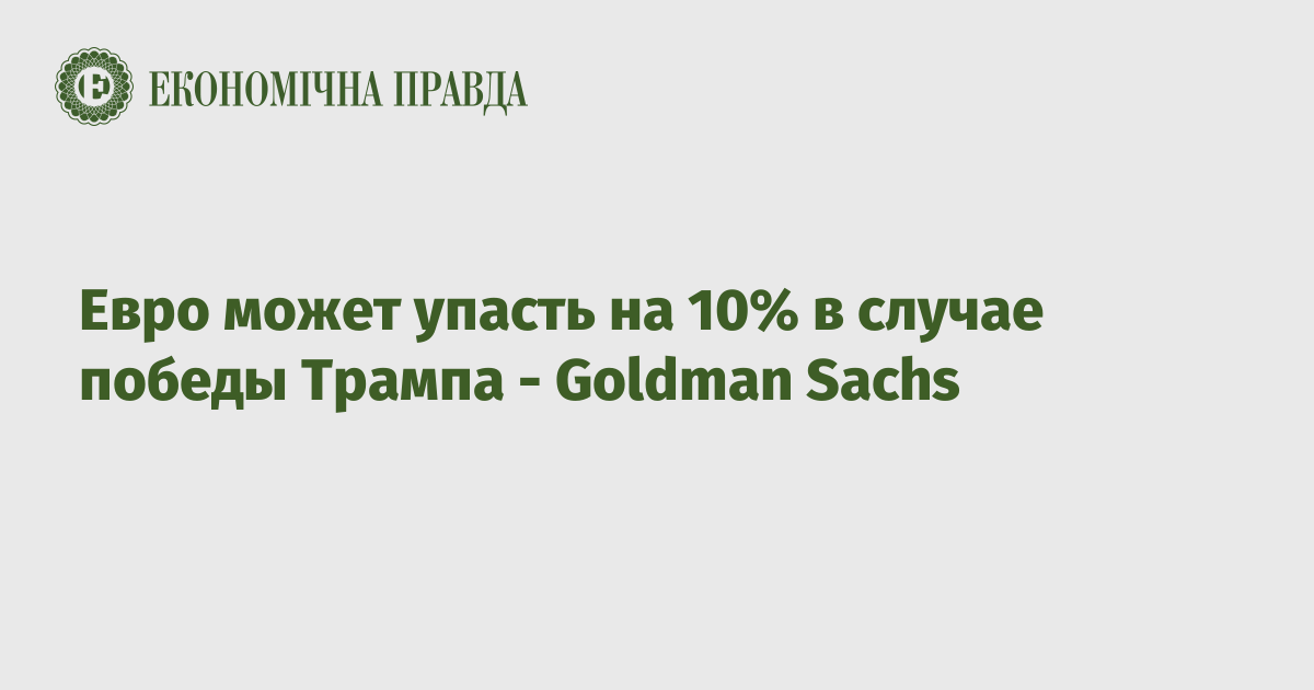 Евро может упасть на 10% в случае победы Трампа - Goldman Sachs