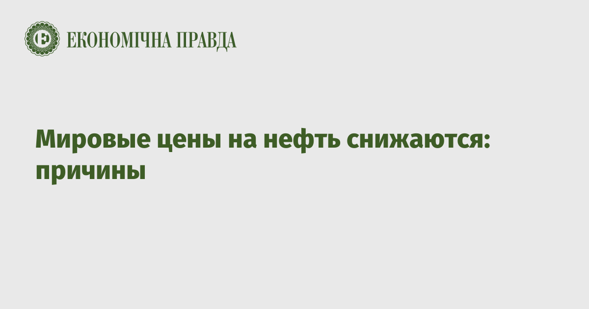 Мировые цены на нефть снижаются: причины